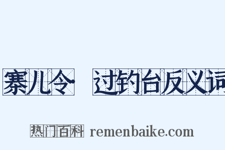 寨儿令·过钓台反义词是什么意思的图片